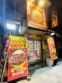 復活！カルピ丼 - 