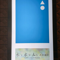 鮨 あお - 