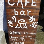 cafe&bar きりかぶ - 