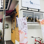パンと菓子 ロバのみみ - 