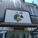 Soba Satoyama - 店舗前。