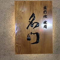 北新地 肉料理 名門 - 