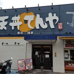 天丼てんや - 