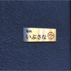 焼肉 いぶさな