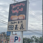 Tonkatsu Tamafuji - 