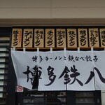 Hakata Teppachi - 