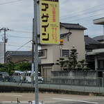 アゲイン - 看板