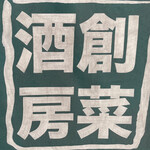 ばんじょう - ゴチでした(=´∀｀)