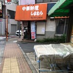 中華料理 しまむら - 女将さんが暖簾を出している瞬間に凸する