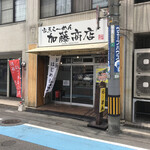 家系ラーメン 加藤商店 - 