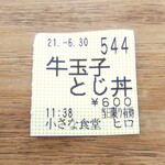 小さな食堂 ヒロ - 食券(2021.06.30)