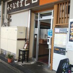 小さな食堂 ヒロ - 小さな食堂 ヒロ ※外観(2021.06.30)