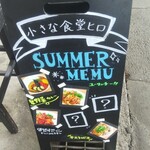 小さな食堂 ヒロ - SUMMER MENU(2021.06.30)
