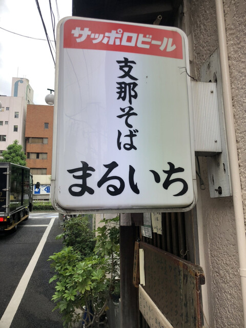 まるいち 四谷三丁目 ラーメン 食べログ まるいち 四谷三丁目 ラーメン 食べログ