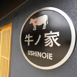 Yakiniku Ushinoie - JR長岡京駅の駅前に焼肉牛ノ家はあります。