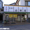 山田菓子店