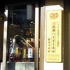 やきとり 戎 西荻南口店