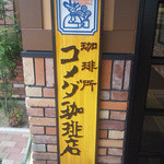コメダ珈琲店の看板