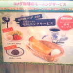 コメダ珈琲のモーニングサービス