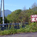 そばの里 京庵 - 