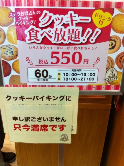 クッキー食べ放題 By のいっぷ ステラおばさんのクッキー 横浜相鉄ジョイナス店 横浜 カフェ 食べログ