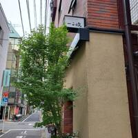 ぎんざ 一二岐 - 