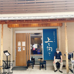 手打ちうどん 上を向いて - 