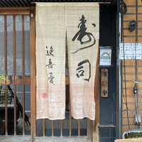 鮨 逸喜優 -  鮨 逸喜優 -