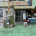 らーめん屋さん・ヤベツ - 