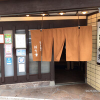 はり重 道頓堀本店 - 