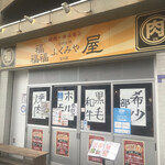 Fukumiya Yakiniku - ふくみ屋　玉川店