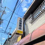 有限会社桝屋酒店   - 