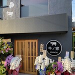 焼肉 牛ノ家 - 京都長岡京の焼肉牛ノ家