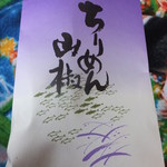 松前屋 - ちりめん山椒：1050円(ﾉ*^▽^*)ﾉ