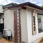 ながせラーメン - 