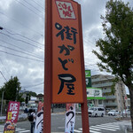 街かど屋 - 