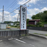 麺屋キラメキ 京都三条 綾部安国寺店 - 