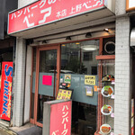 ハンバーグの店ベア - 