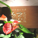 てぃーあんだ 扇町本店 - 