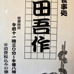 田吾作 - 営業時間