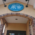 Gohan Ya Kafe Fuusha - 外観