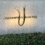 あざみ野うかい亭 - 