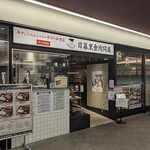 日暮里食肉問屋 - 店舗外観