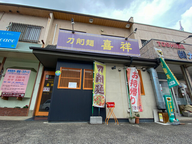刀削麺 喜祥 新鵜沼 ラーメン 食べログ 刀削麺 喜祥 新鵜沼 ラーメン 食べログ