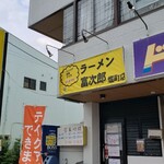 ラーメン 富次郎 - 