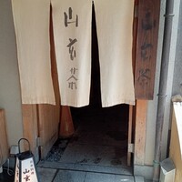 山玄茶 - 