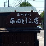 平田とうふ店 - 