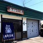 平田とうふ店 - 