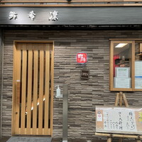 希凛 西店 - 