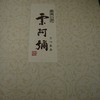 若菜屋